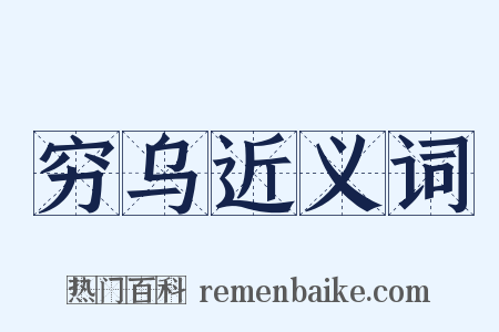 穷乌近义词是什么意思的图片